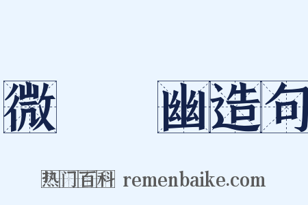 微顯闡幽造句是什么意思的图片